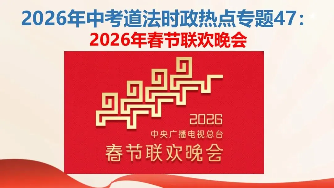 2026年中考道法时政热点专题课件47:2026年春节联欢晚会 第2张
