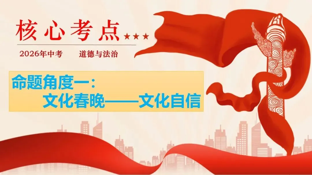 2026年中考道法时政热点专题课件47:2026年春节联欢晚会 第7张