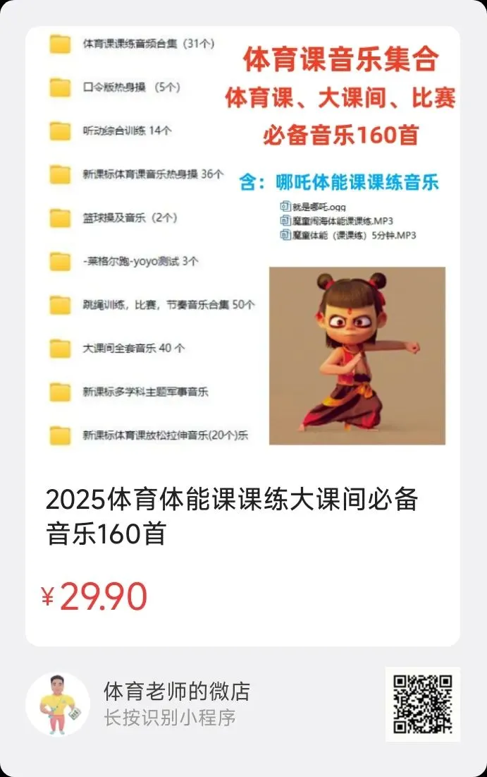 体育课堂热身音乐、大课间音乐、中考跳绳音乐……160首体育课音乐下载! 第5张