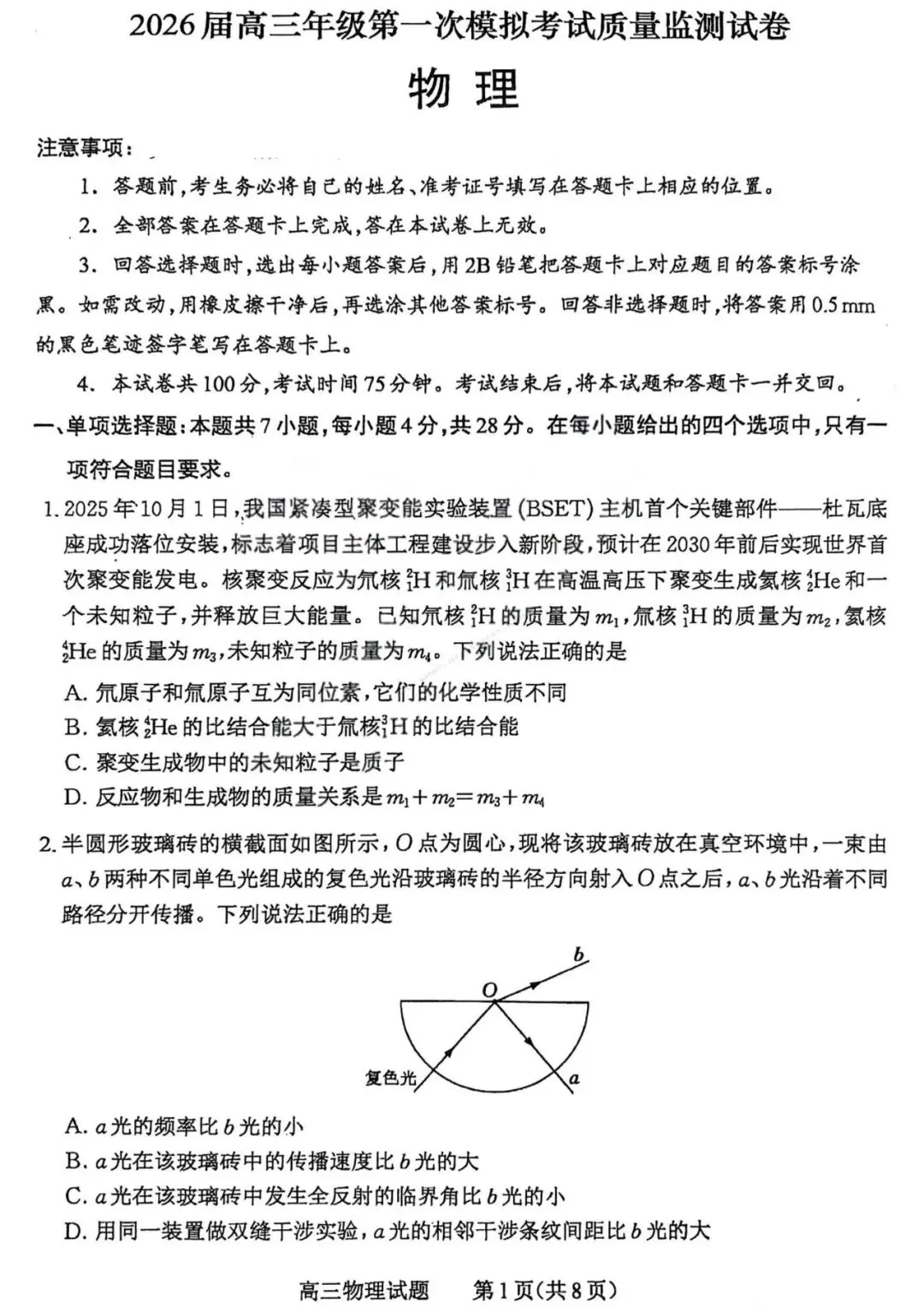 山西省2026届高三年级第一次模拟考试质量监测(全科) 第2张