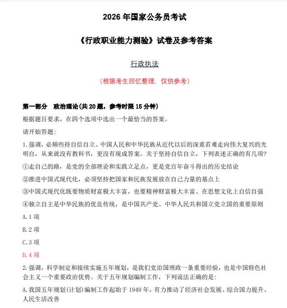 2026年国考公务员真题试卷(行测+申论)与答案解析pdf(电子版) 第4张