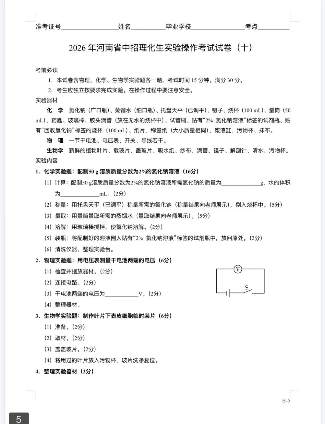 2026年河南省中招理化生实验操作考试试卷AB+CD、评分表、演示视频、操作手册全文下载 第17张