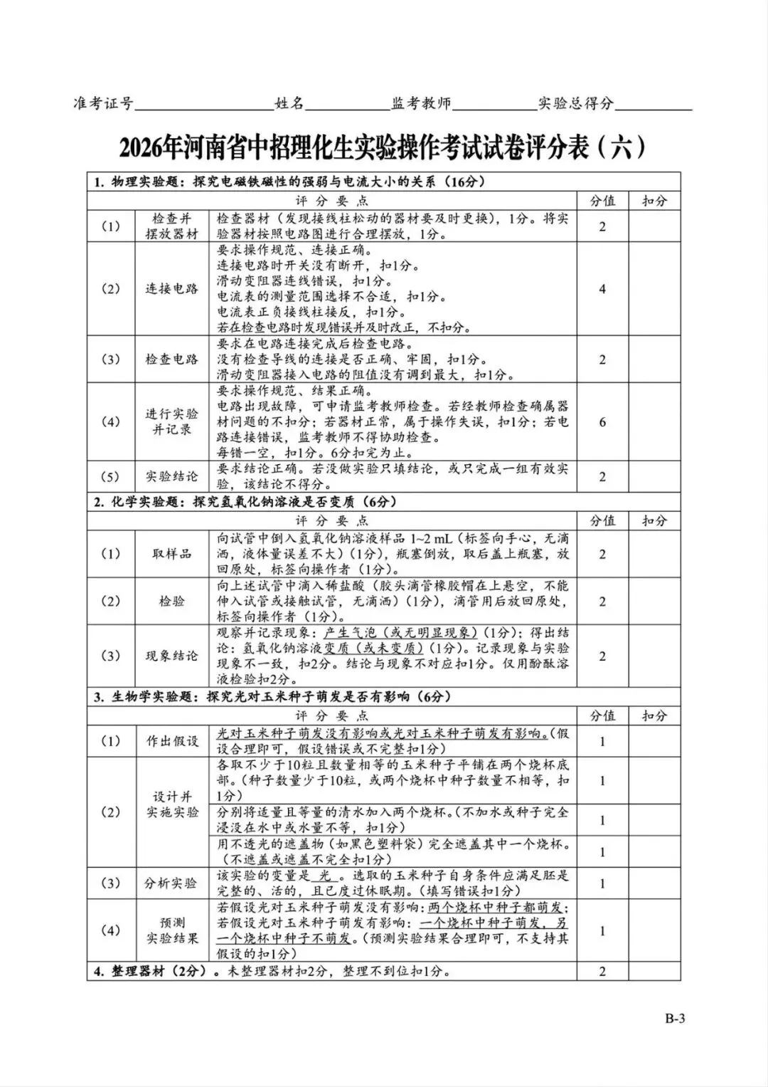 2026年河南省中招理化生实验操作考试试卷AB+CD、评分表、演示视频、操作手册全文下载 第21张