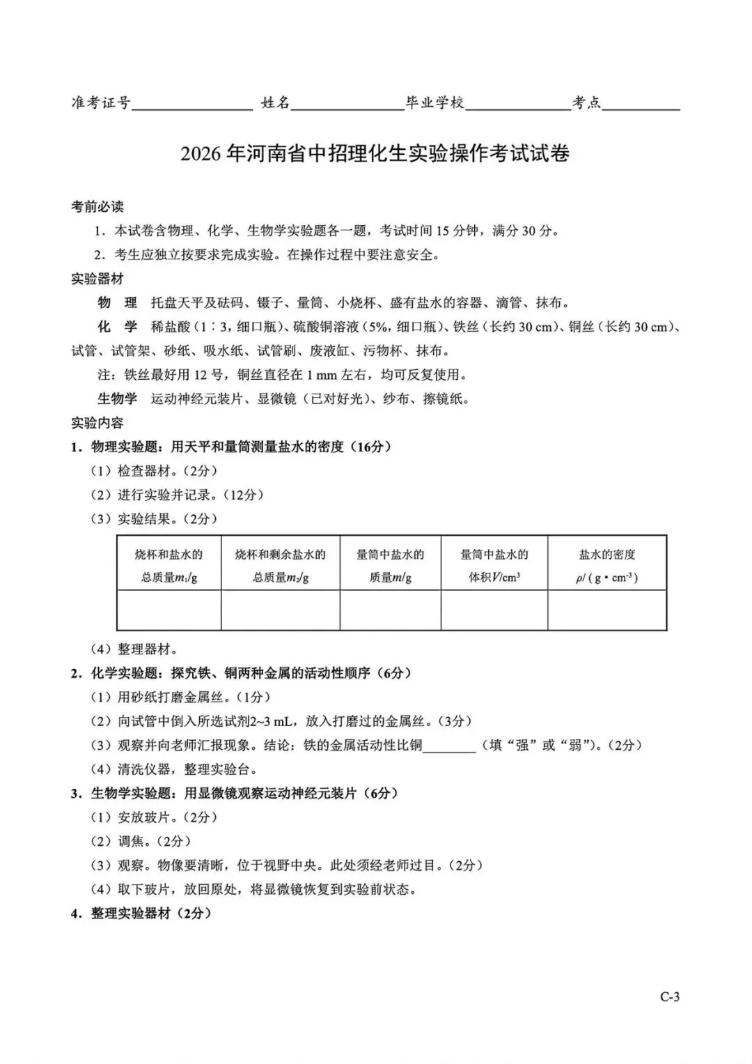 2026年河南省中招理化生实验操作考试试卷AB+CD、评分表、演示视频、操作手册全文下载 第27张