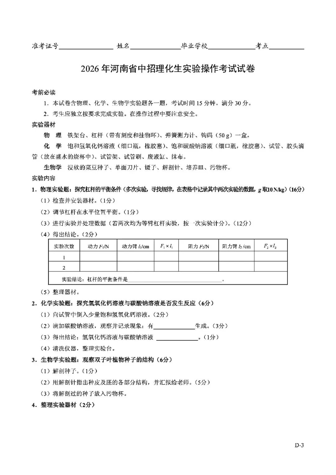 2026年河南省中招理化生实验操作考试试卷AB+CD、评分表、演示视频、操作手册全文下载 第39张