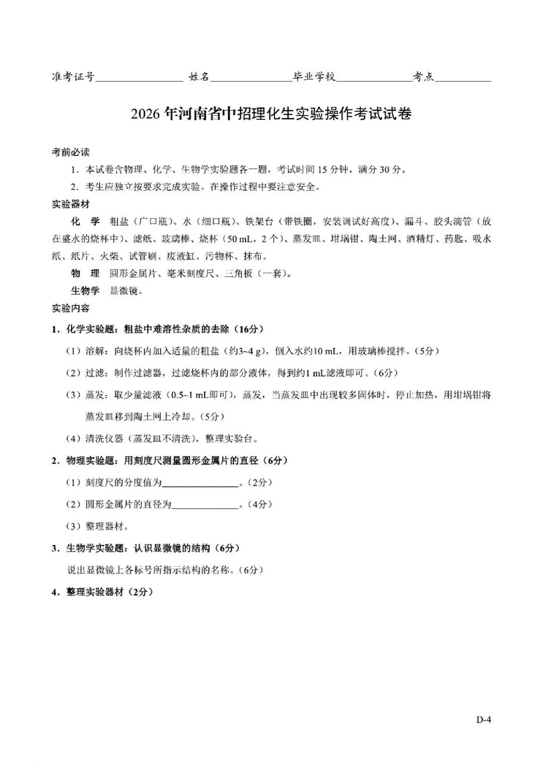 2026年河南省中招理化生实验操作考试试卷AB+CD、评分表、演示视频、操作手册全文下载 第40张