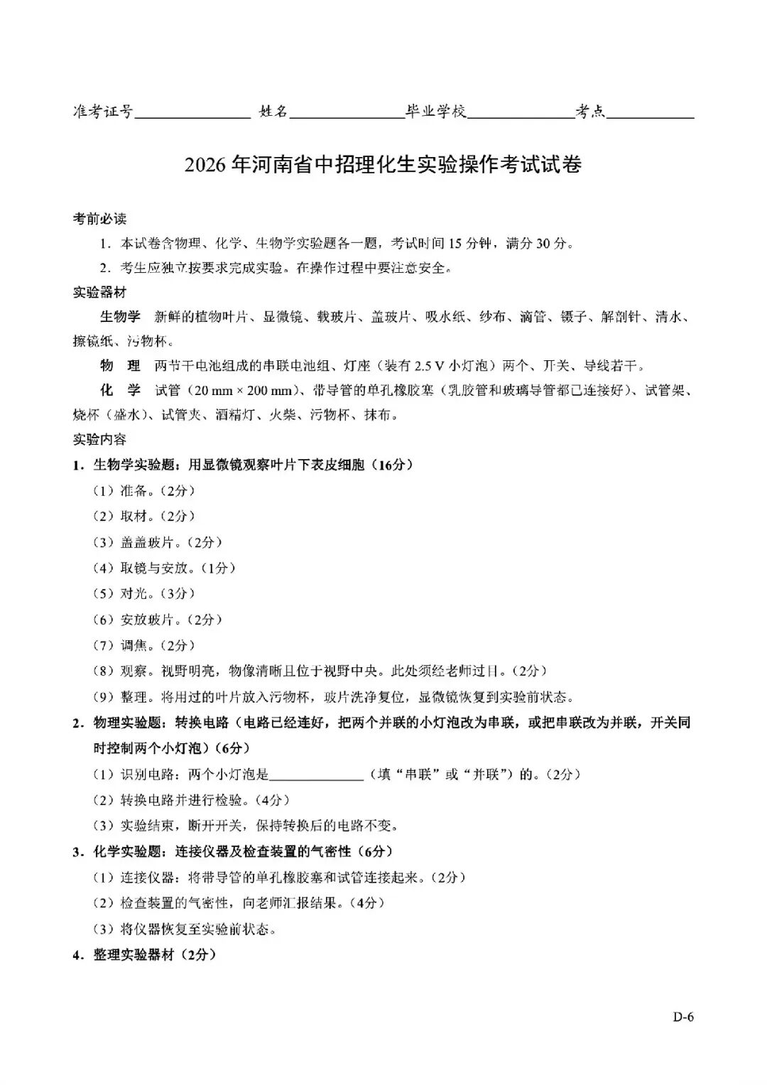 2026年河南省中招理化生实验操作考试试卷AB+CD、评分表、演示视频、操作手册全文下载 第42张
