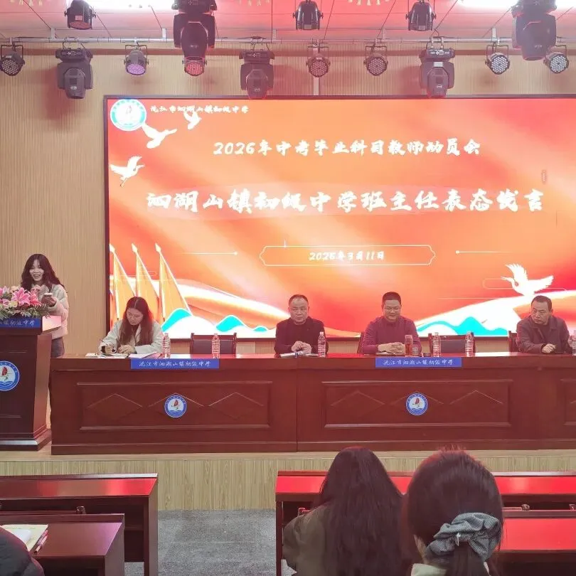 凝心聚力 决胜中考——沅江市泗湖山镇初级中学2026年高质量发展大会暨毕业学科教学研讨会 第25张