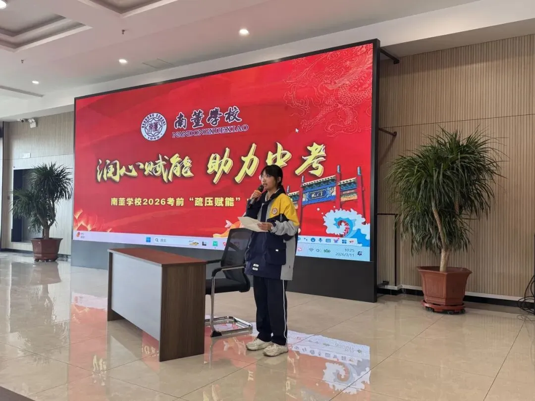 润心赋能砺心志 逐梦中考赴新程 | 上党区南董学校 “疏压赋能” 主题活动圆满举行 第20张