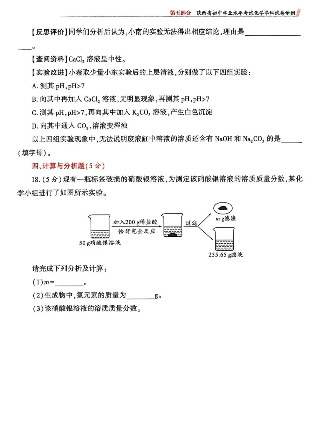 2026陕西省初中学业水平考试化学学科试卷示例(一至三) 第26张