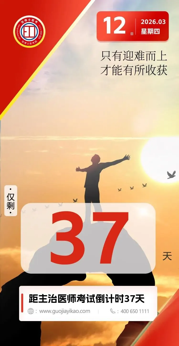 【考前倒计时37天】今日测评模考,你准备好了吗? 第2张 【考前倒计时37天】今日测评模考,你准备好了吗? 第2张