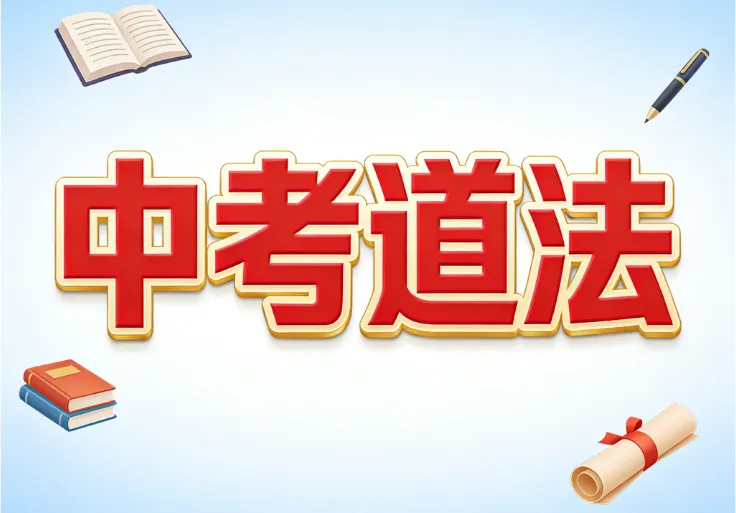 【文博 汇总】2026 中考道法必背:全国两会考点汇总+答题技巧,收藏起来! 第12张