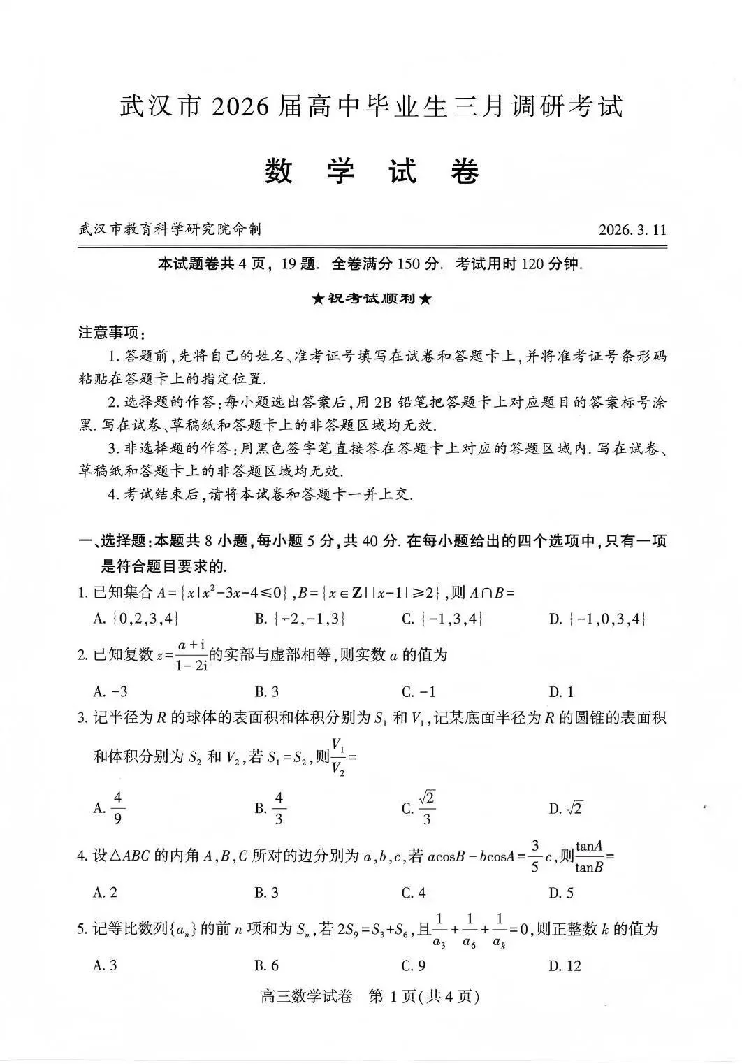2026年3月武汉二调【数学】试卷及答题卡 第5张 2026年3月武汉二调【数学】试卷及答题卡 第5张