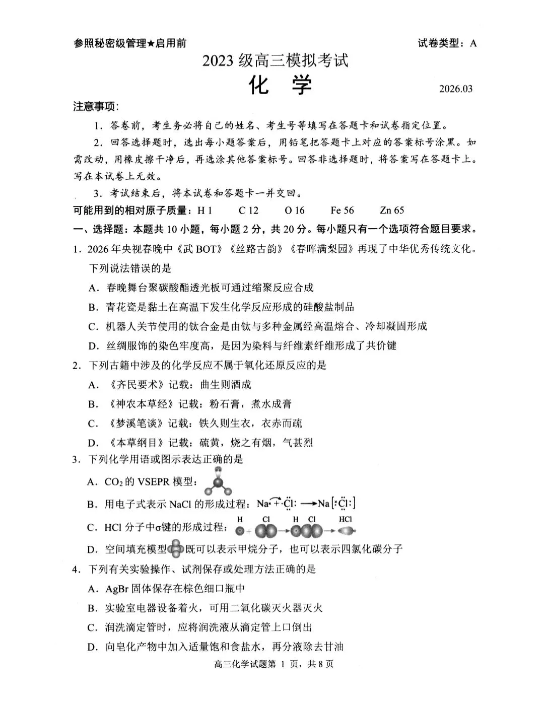 山东日照市2023级高三下学期模拟考试化学试题和答案.pdf 第1张