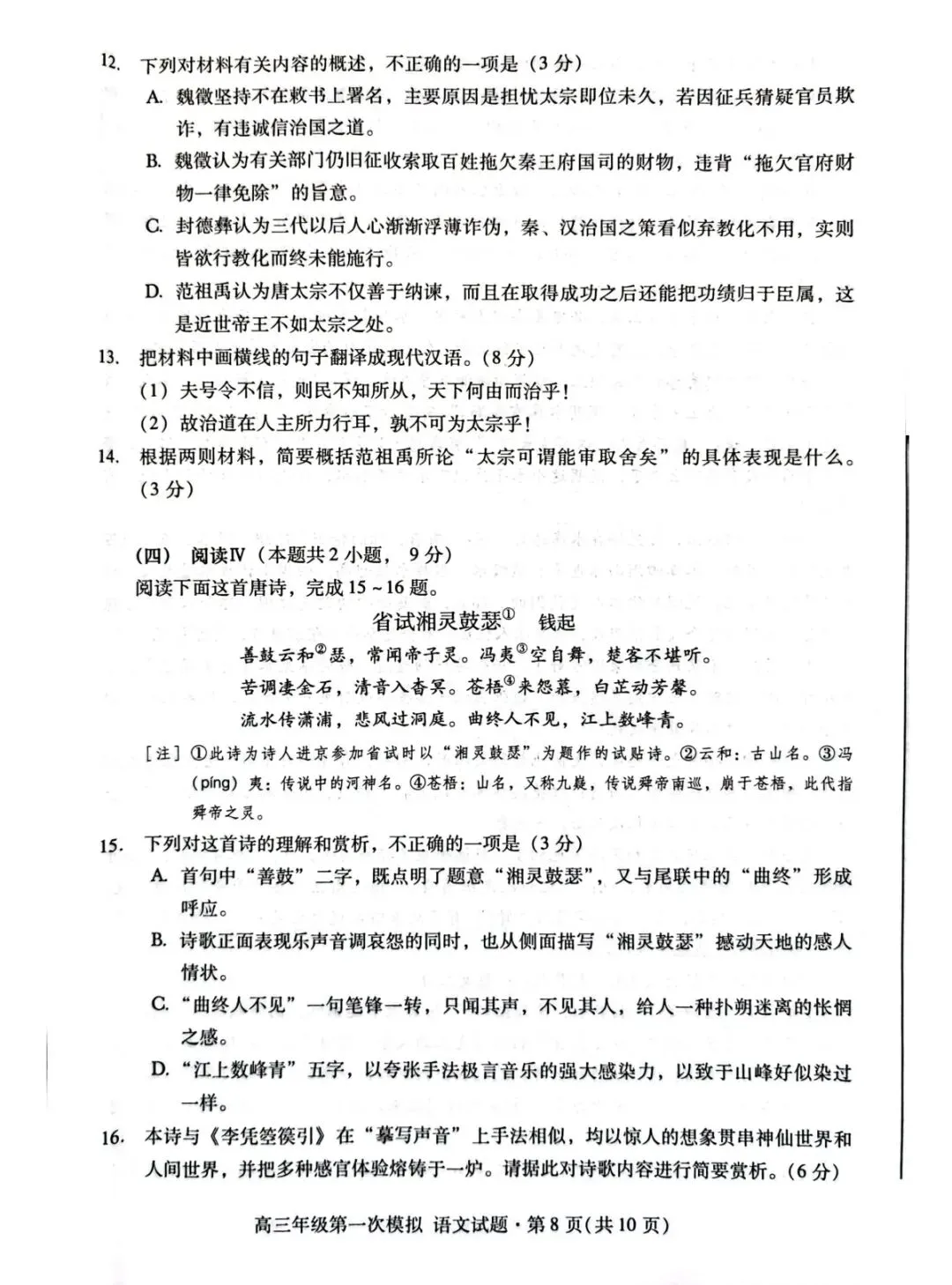 2026年高三第一次模拟考试语文试卷+参考答案 第8张