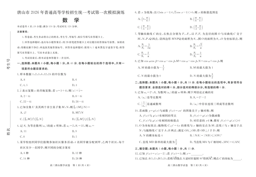 2026届高三唐山市一模全科试卷+答案 第12张