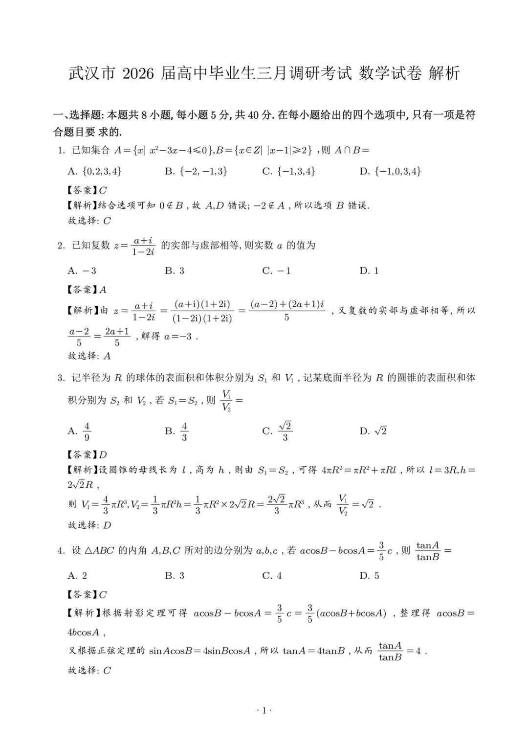 2026届武汉三调 数学试卷及解析 第5张 2026届武汉三调 数学试卷及解析 第5张