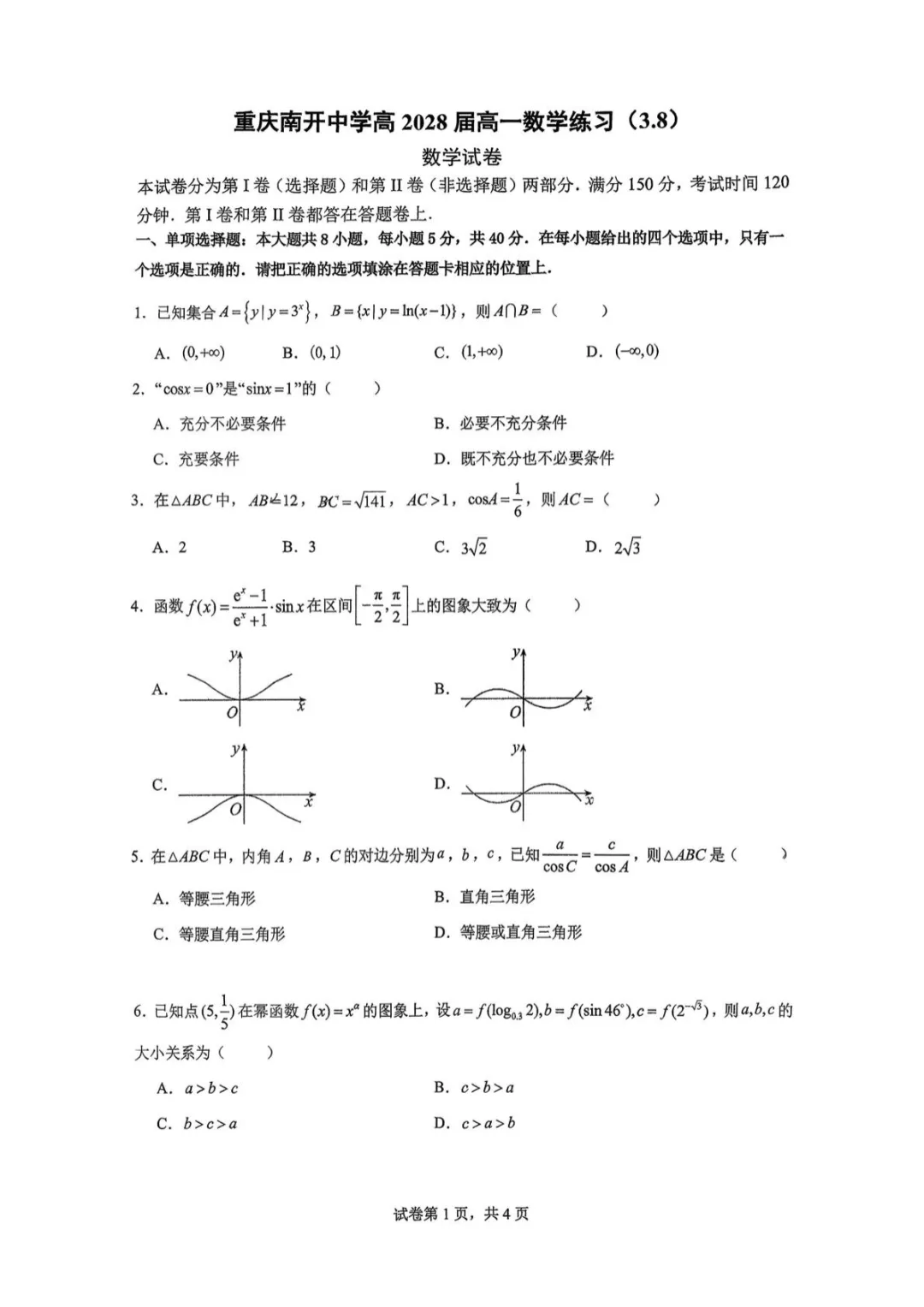 【最新试卷】重庆南开中学校2025-2026学年高一下学期数学练习(一)3.8 第1张
