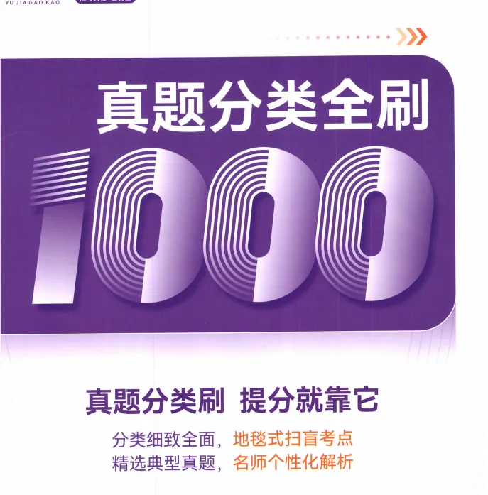 2026高考英语真题分类全刷 1000题-第1张图片-四季读书网 2026高考英语真题分类全刷 1000题-第1张图片-四季读书网