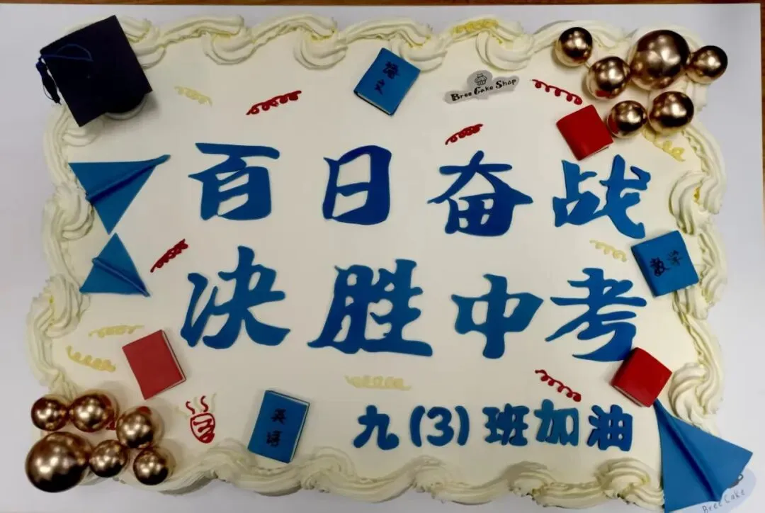 百日砺剑 逐梦中考 —— 天目双语中考百日誓师活动圆满举行-第31张图片-四季读书网 百日砺剑 逐梦中考 —— 天目双语中考百日誓师活动圆满举行-第31张图片-四季读书网