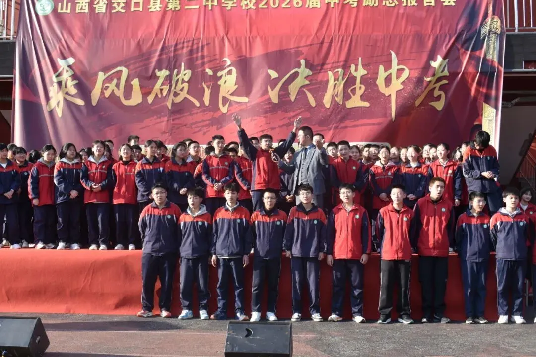 【校园快讯】乘风破浪 决胜中考--交口二中九年级百日誓师大会邀你共赴奋进之约 第72张 【校园快讯】乘风破浪 决胜中考--交口二中九年级百日誓师大会邀你共赴奋进之约 第72张