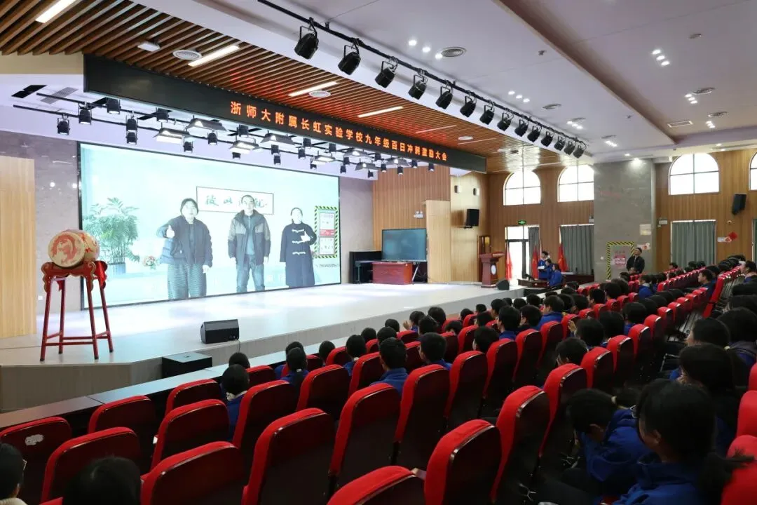 冲刺百日,决胜中考——浙师大附属长虹实验学校举行九年级中考百日激励大会 第13张