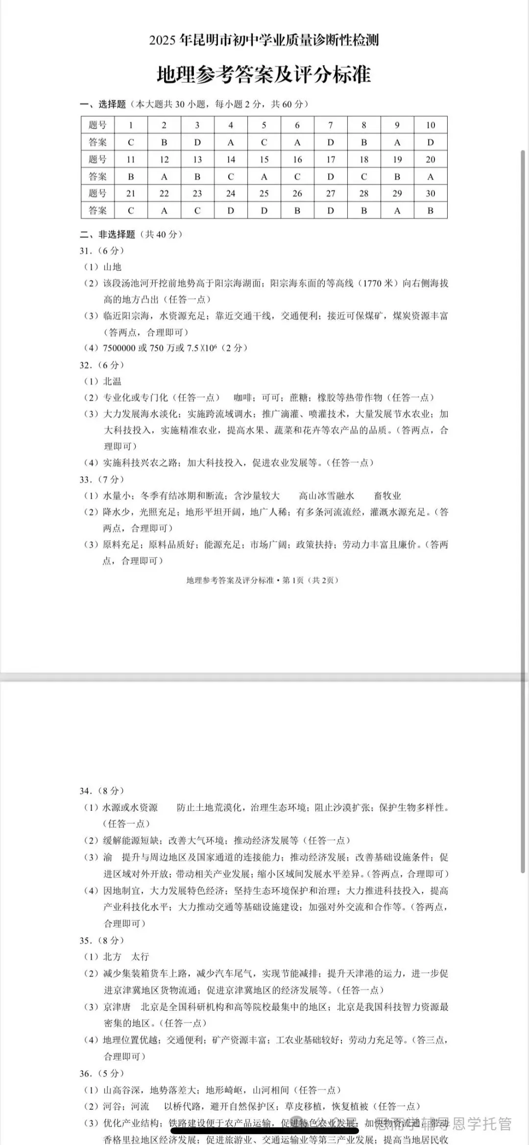 昆明2025学业水平昆明市统测一模中考真题(语数英物化政地历生)及答案.复制后可打印 第66张