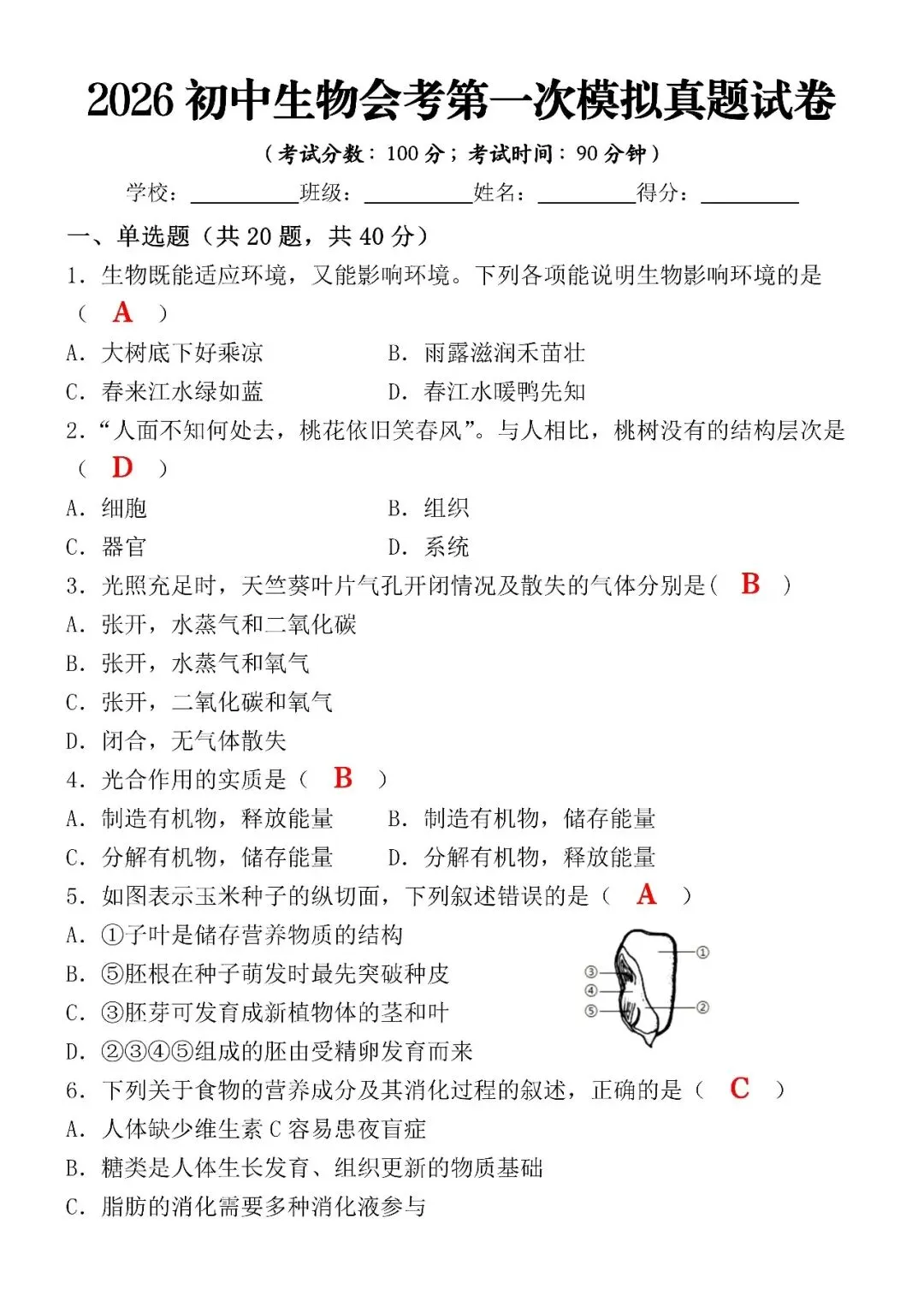 2026初中生物会考第一次模拟真题试卷(可打印),建议收藏打印练习! 第4张