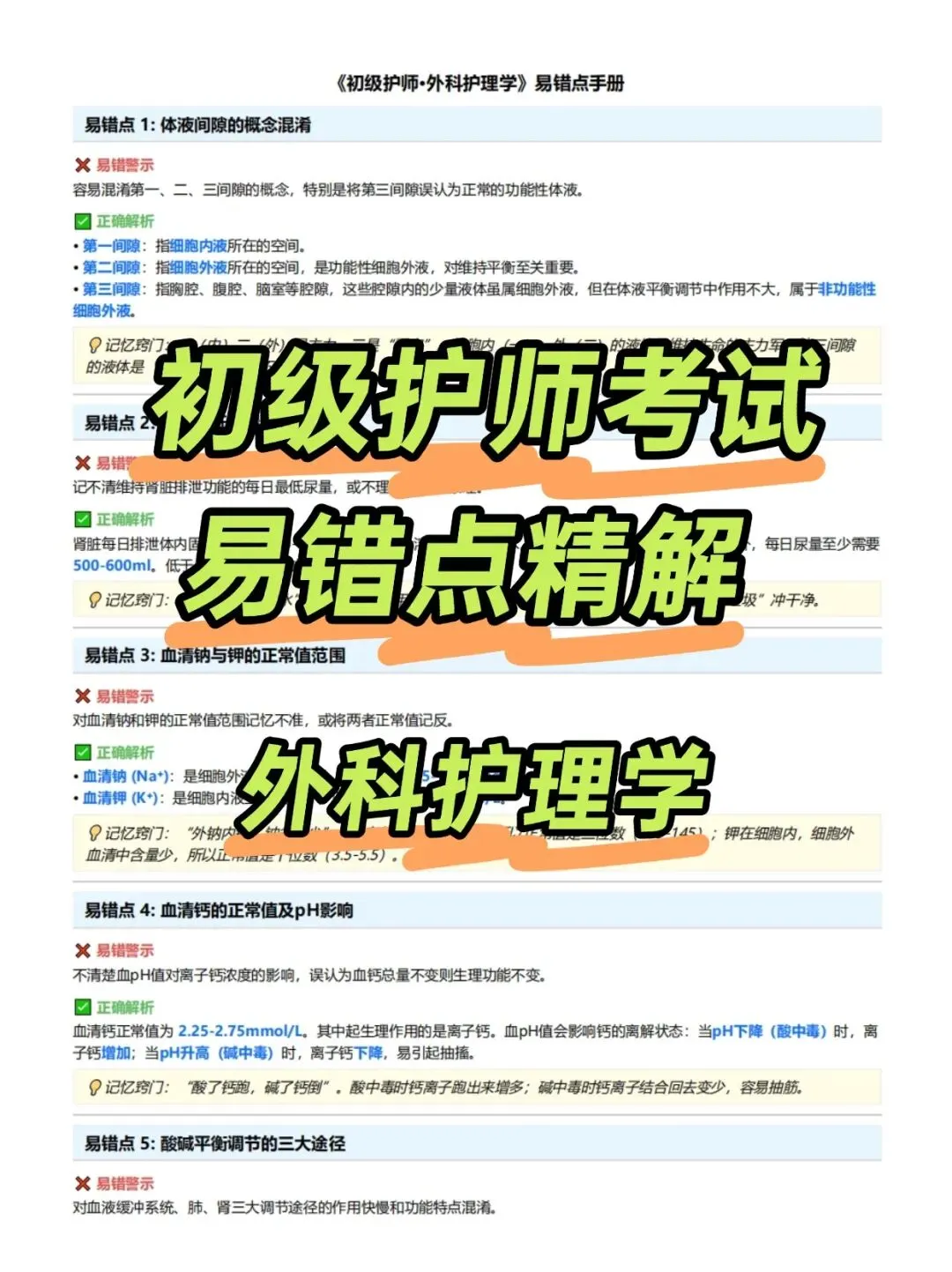 初级护师考试易错点精解,历年真题含答案解析【2010-2025】,五色笔记,考点知识点思维导图备考资料包考前十页纸,新大纲刷题软件题库 第17张