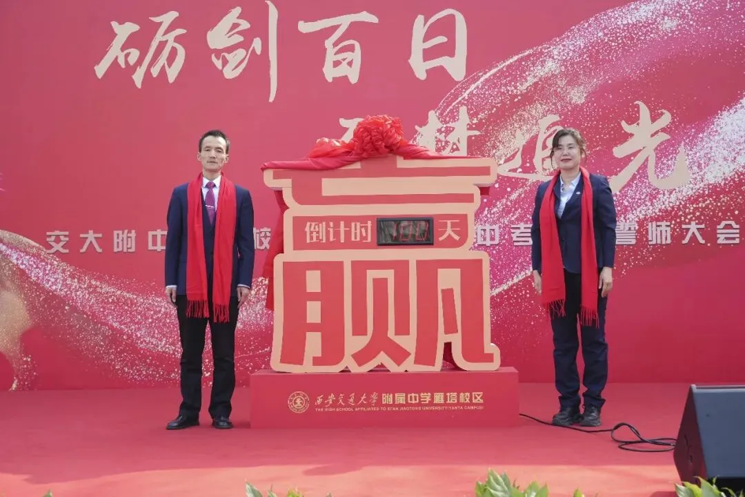 亮剑中考搏百日 筑梦六月创辉煌 | 交大附中雁塔校区举行初2026届百日誓师大会-第9张图片-四季读书网