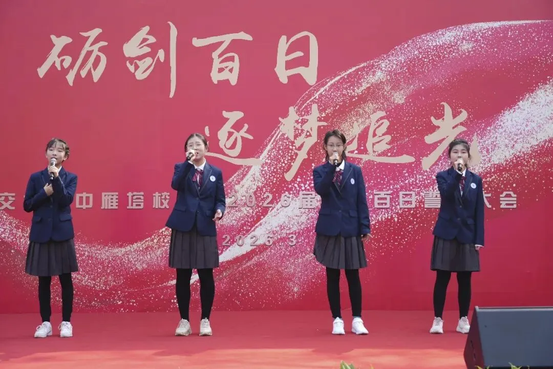 亮剑中考搏百日 筑梦六月创辉煌 | 交大附中雁塔校区举行初2026届百日誓师大会-第25张图片-四季读书网