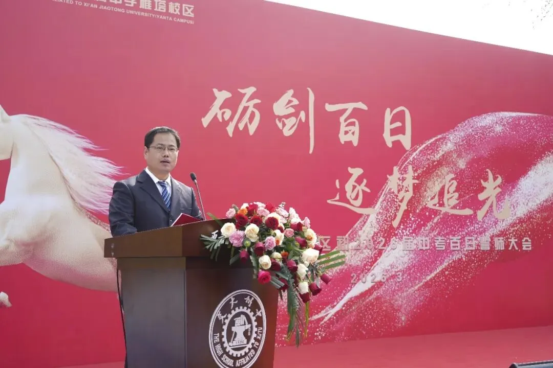 亮剑中考搏百日 筑梦六月创辉煌 | 交大附中雁塔校区举行初2026届百日誓师大会-第33张图片-四季读书网
