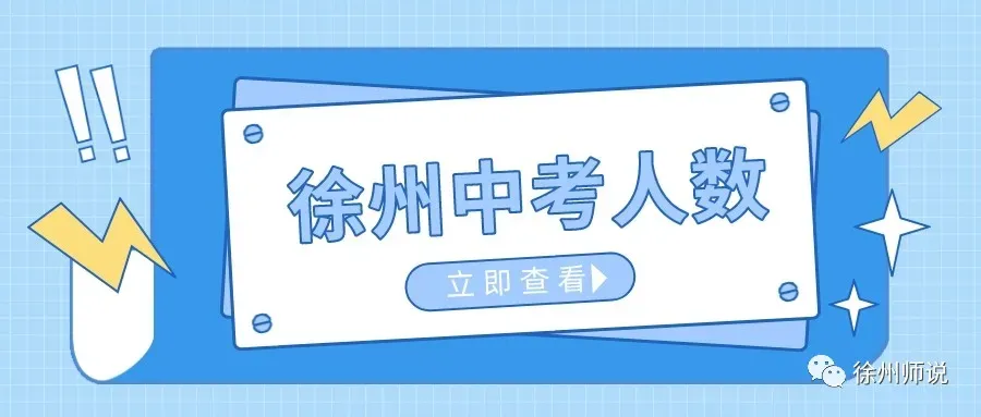 2026徐州市区中考人数新鲜出炉!人数继续增加…… 第1张 2026徐州市区中考人数新鲜出炉!人数继续增加…… 第1张