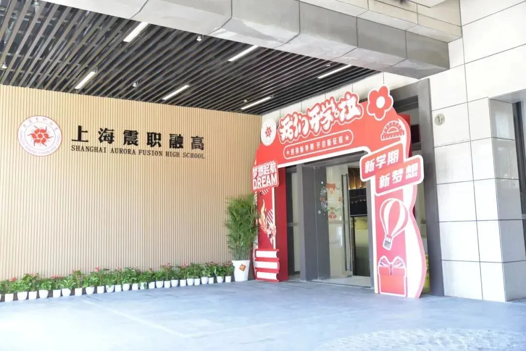 中考不足百天,成绩还在普高边缘徘徊?上海家长的“第二赛道”规划指南来了… 第11张 中考不足百天,成绩还在普高边缘徘徊?上海家长的“第二赛道”规划指南来了… 第11张