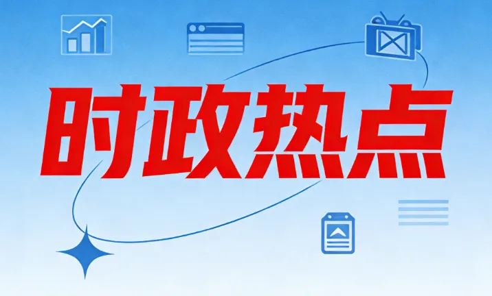 【中考道法】必背:全国两会考点汇总+答题技巧,收藏起来! 第8张