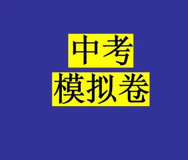 【河南省内各县市一模、二模试卷】 第1张 【河南省内各县市一模、二模试卷】 第1张