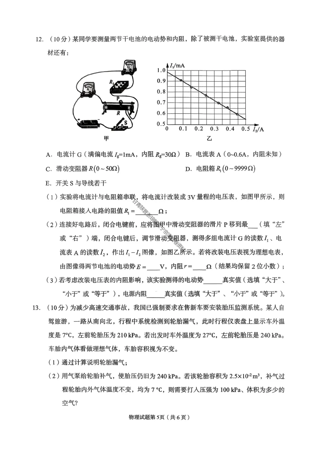 【兰州一诊物理】2026年兰州市高三3月模拟考试试卷 第9张