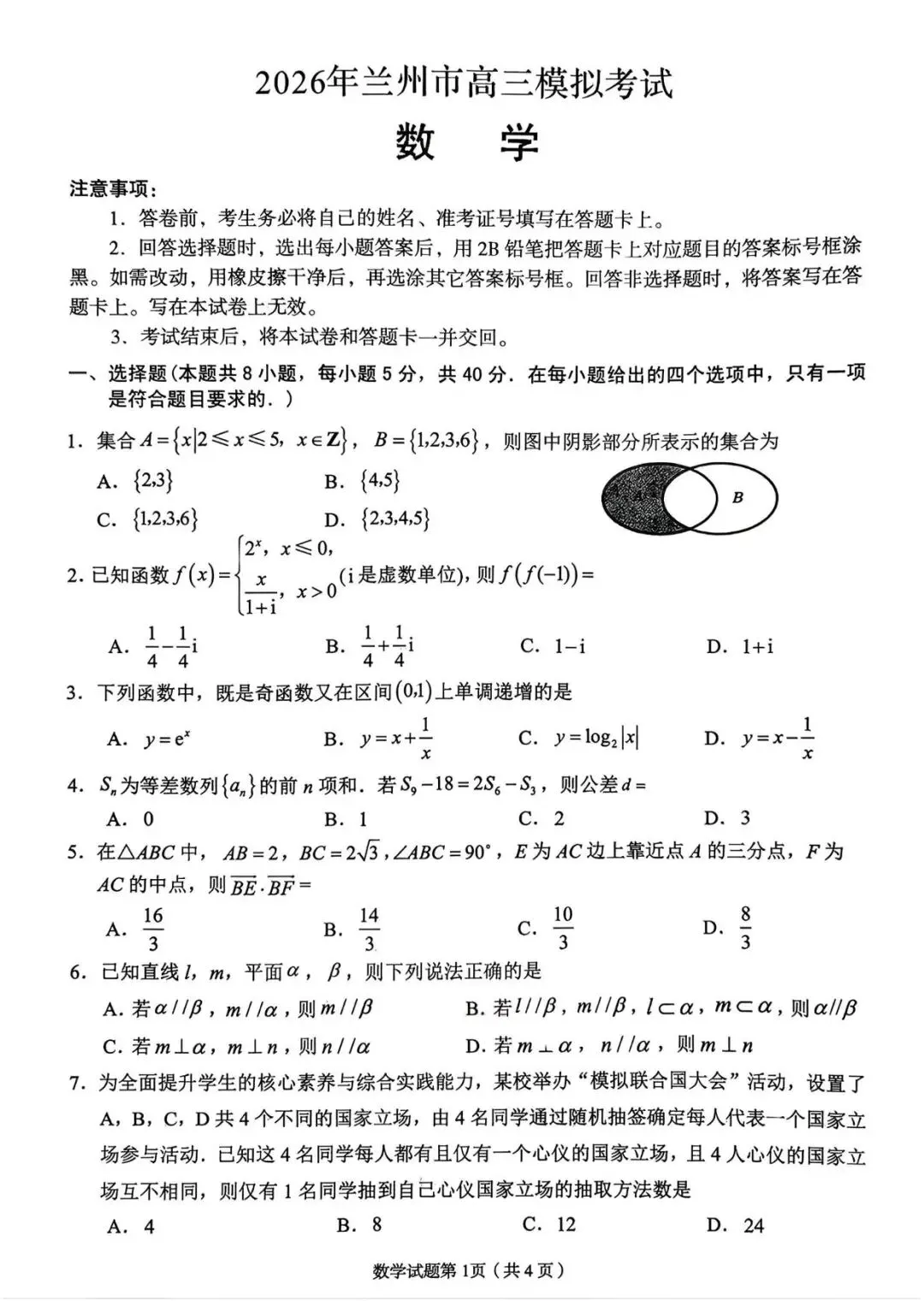 【兰州一模】甘肃兰州市2026届高三3月模拟考试数学试题+答案 第2张 【兰州一模】甘肃兰州市2026届高三3月模拟考试数学试题+答案 第2张