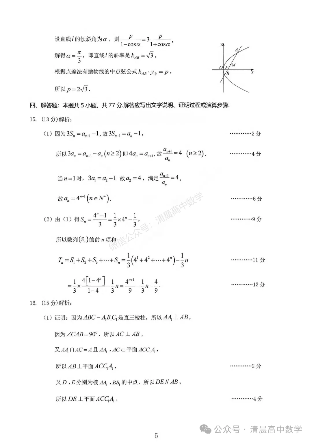 【高三】山西省大同市2026届高三第一次模拟考试质量监测数学含答案(word版) 第10张
