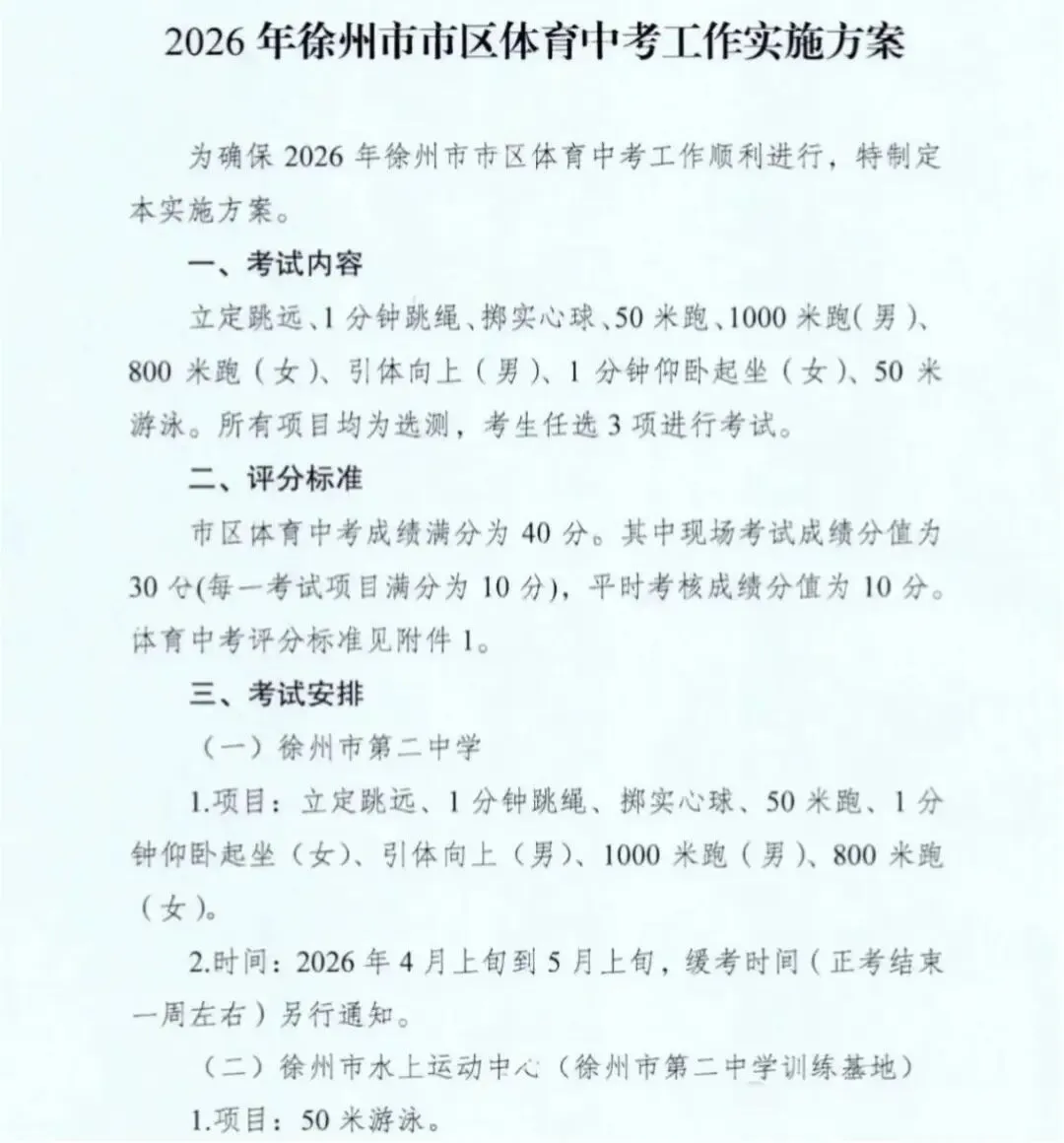 出炉!2026徐州中考体育时间安排表来啦4月9日开考 第3张 出炉!2026徐州中考体育时间安排表来啦4月9日开考 第3张
