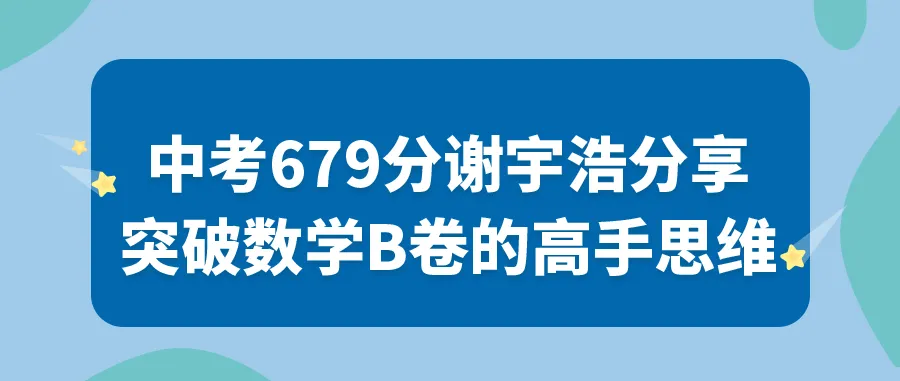 中考685刘同学分享:从一诊到中考最后冲刺! 第12张 中考685刘同学分享:从一诊到中考最后冲刺! 第12张