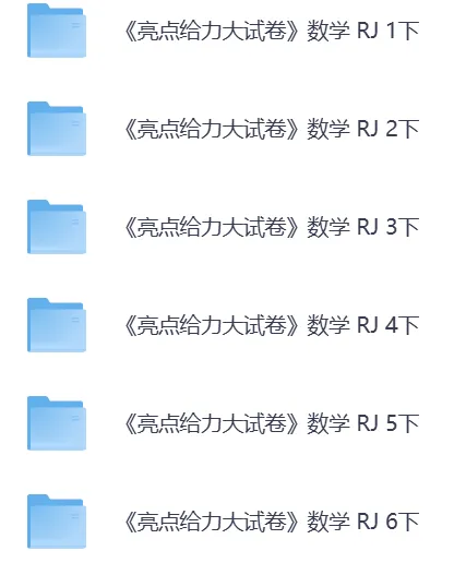 【26春】新人教版数学《亮点给力大试卷》(含答案 )(一二三四五六年级下册 ) ——电子版可免费下载 第3张 【26春】新人教版数学《亮点给力大试卷》(含答案 )(一二三四五六年级下册 ) ——电子版可免费下载 第3张