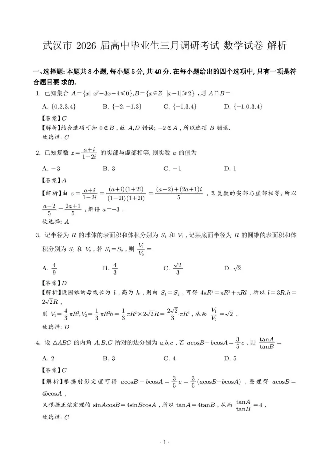 万众瞩目的武汉三调数学试卷及答案 第5张