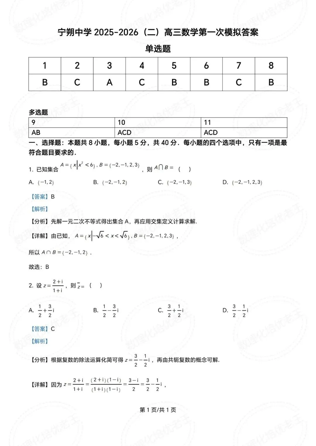 青铜峡宁朔中学2026届高三数学一模试卷及解析 第5张