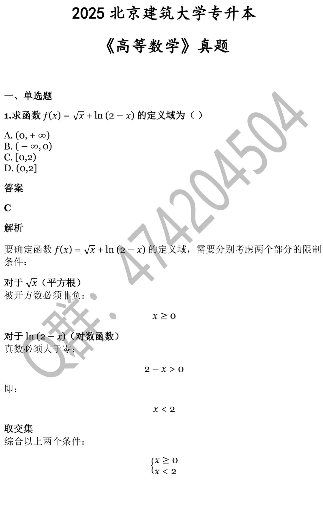 2025北京建筑大学专升本《高等数学》真题-第2张图片-四季读书网