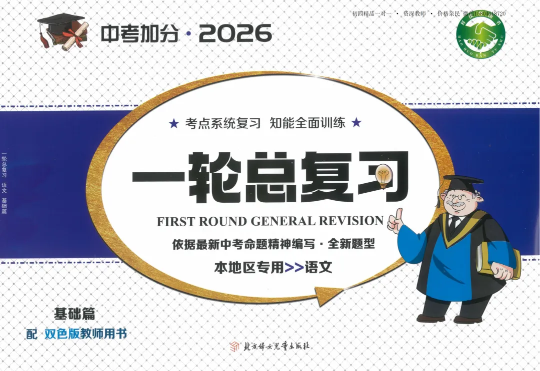 2026中考加分一轮总复习 语文基础篇-第11张图片-四季读书网