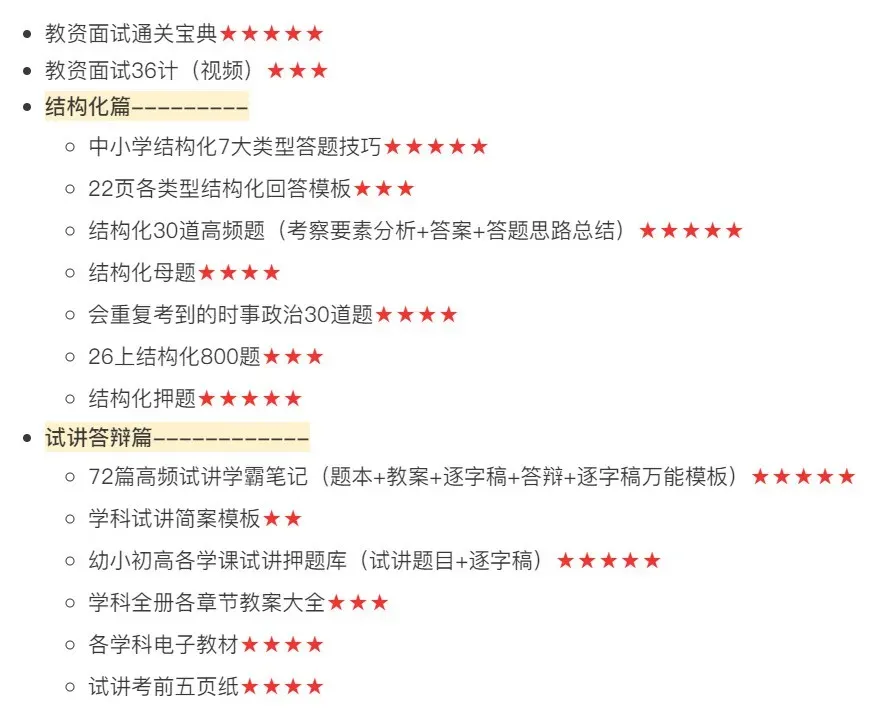 26上半年教资面试资料汇总,含面试真题+结构化+试讲+答辩+教案+逐字稿+课程+技巧等资料合集汇总下载(幼儿小学初中高中)-第2张图片-四季读书网