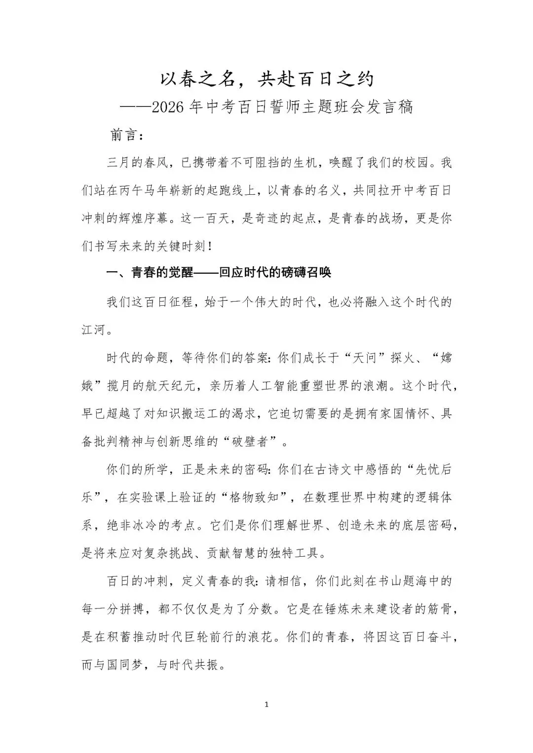 【初三】中考百日誓师主题班会 | 以春之名,共赴百日之约-第1张图片-四季读书网