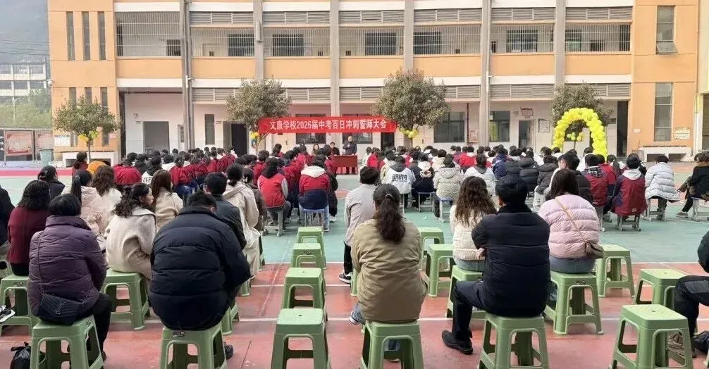 决战中考,文康必胜!—文康学校2026届中考百日誓师大会圆满举行-第7张图片-四季读书网