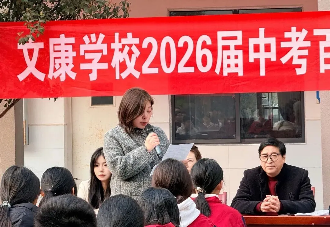 决战中考,文康必胜!—文康学校2026届中考百日誓师大会圆满举行-第21张图片-四季读书网